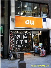 au in Ginza