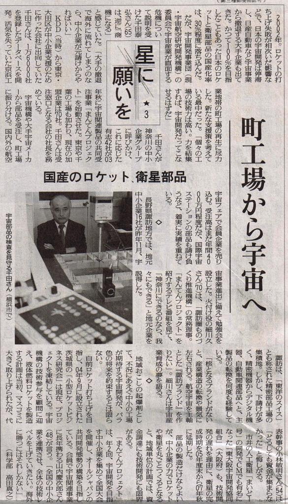 千田泰弘さんの活躍が報道された讀賣新聞(2006年7月21日付)記事「星に願いを(3)---町工場から宇宙へ」